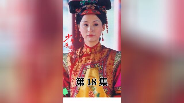 少年康熙(横)18