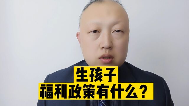 生孩子福利待遇怎么样?