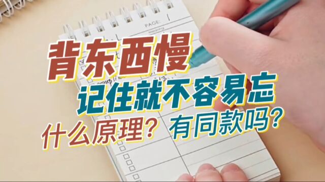 记忆很差,背东西特别慢,忘得也慢,背后有什么记忆心理学原理?