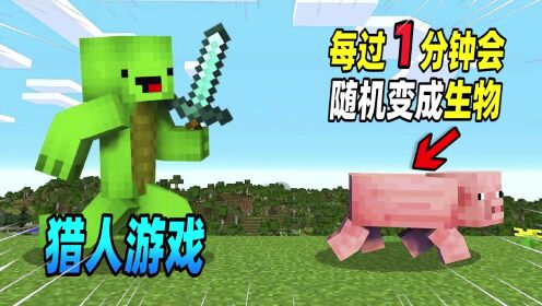 我的世界：猎人游戏新玩法，每过一分钟玩家会随机变成任意生物！_高清