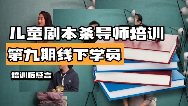 参加第九期儿童剧本杀线下导师培训,对儿童剧本杀的感受