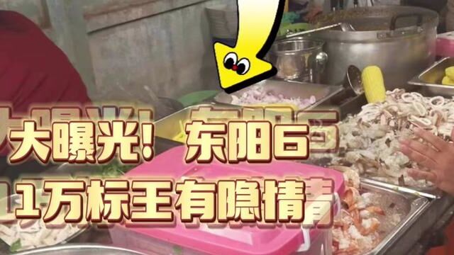 东阳标王61万另有隐情?