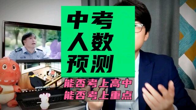 【2023沈阳中考】考生人数预测!葛老师预测61000人! 中考考生人数对你家孩子有什么影响?能不能考上高中?能不能考上重点?