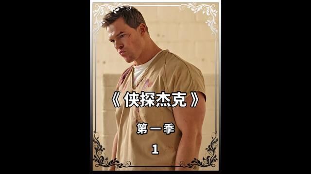 这是我看过尺度最大最硬核的美剧!拒绝细狗!猛男必看! #影视解说 #美剧