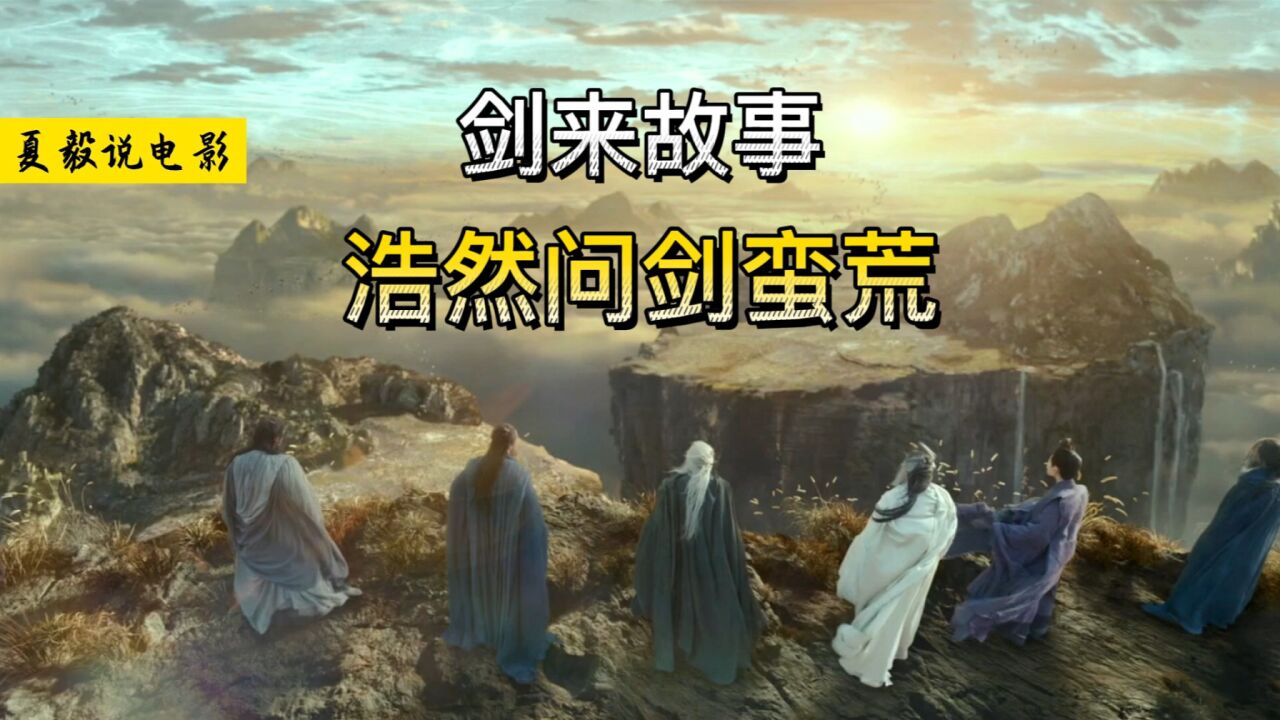 《劍來》蠻荒篇:浩然問劍蠻荒天下!