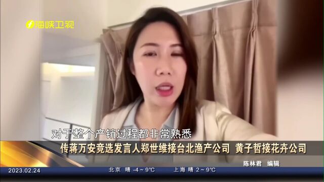 传蒋万安竞选发言人郑世维接台北渔产公司,黄子哲接花卉公司