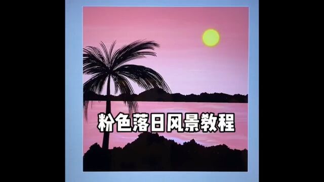 唯美的粉色落日风景教程,零基础也可以轻松学会!