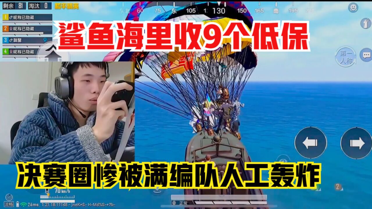 和平精英：鲨鱼海里收9个低保，决赛圈惨被满编队人工轰炸！