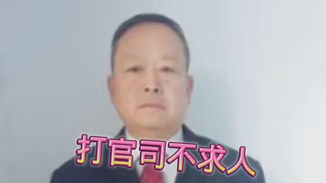 看完视频,不用律师自己也可以打官司. #关注沧州张律师 #诉讼全流程 学点法律不吃亏