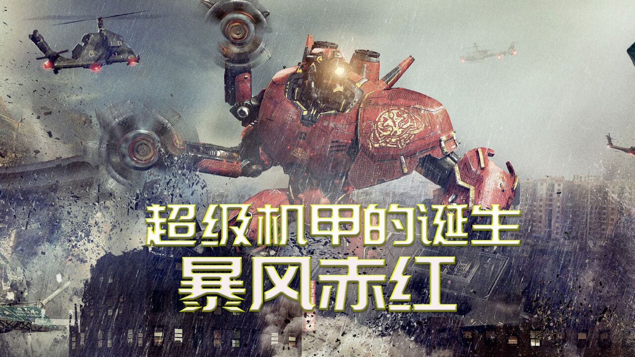 暴风赤红:结合科技和机械的完美之作