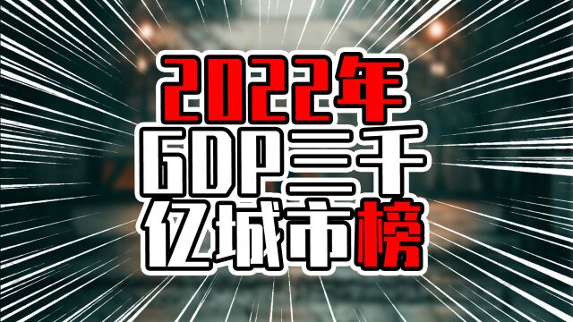 2022年GDP三千亿城市榜,广东5城在列,汕头终于迈上三千亿