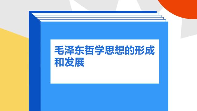 带你了解《毛泽东哲学思想的形成和发展》