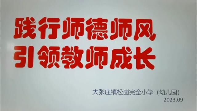 大张庄镇松崮完全小学 加强师德师风建设,做人民满意的教育! 崔庆香 房思斌 左霞 审核: 娄树元 张兆慧发布:杨艳 翟斌