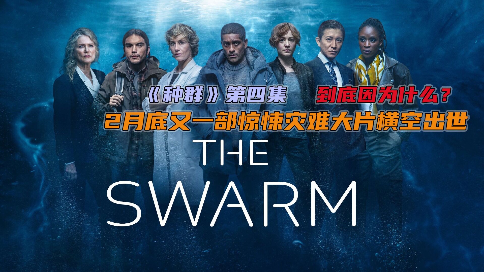种群精彩速看_《种群》大结局来啦!_高清1080P在线观看平台_腾讯视频