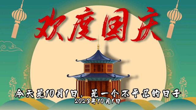 2023年10月1日国庆节