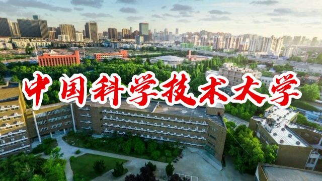 中国科学技术大学