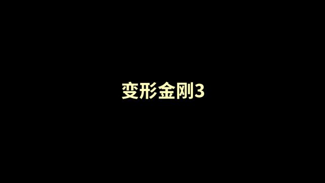 变形金刚3:月黑之时