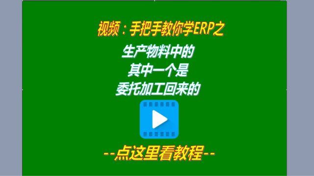 生产物料中有需要委托加工的半成品该怎么办