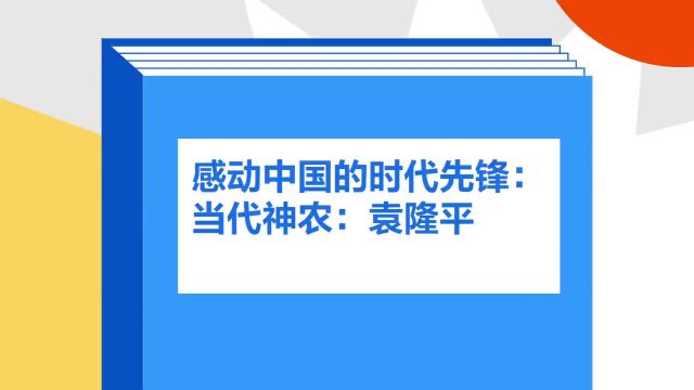 带你了解《感动中国的时代先锋:当代神农:袁隆平》