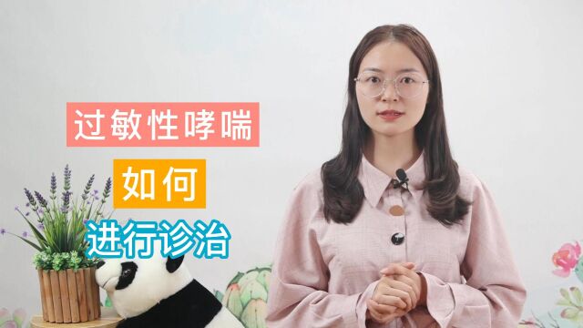 过敏性哮喘的诊治方法是怎样的?从诊断到治疗,你应该学会这些