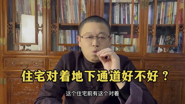 秦华讲风水:住房对着地下通道好不好?