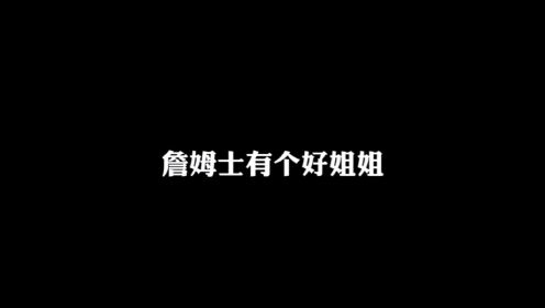 詹姆士一定是个大聪明……