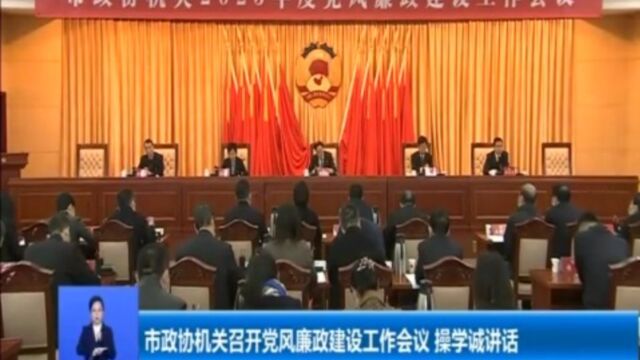 市政协机关召开党风廉政建设工作会议