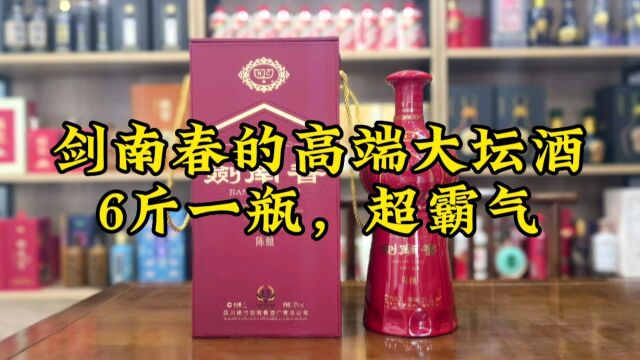 剑南春超高端大坛酒,6斤一瓶,放家里超霸气