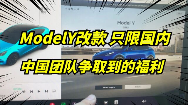 新能源车销冠特斯拉modelY小改款,加量不加价!太香了吧!