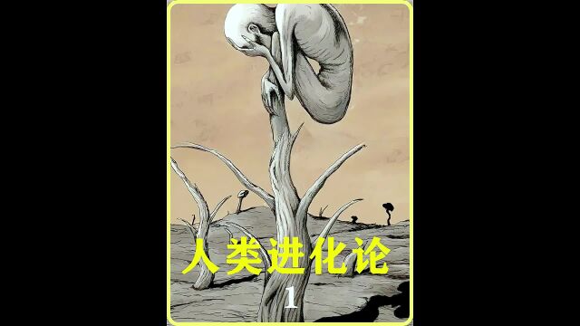 人类进化论漫画全集解说前面有点惊悚后期却很深思