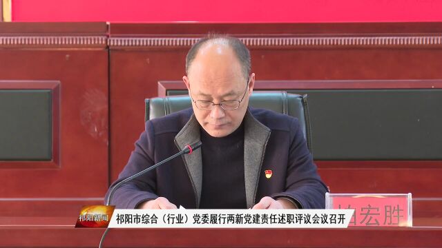 祁阳市综合(行业)党委履行两新党建责任述职评议会议召开