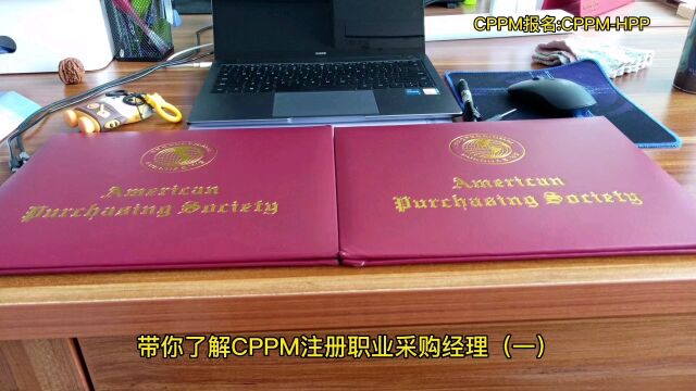 带你了解CPPM注册职业采购经理证书(一)