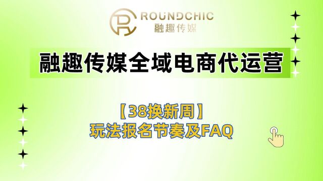 淘宝代运营38焕新周淘玩法报名节奏及FAQ