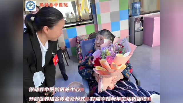 保靖县中医院打造“医养结合”新模式,让养老更有“医”靠