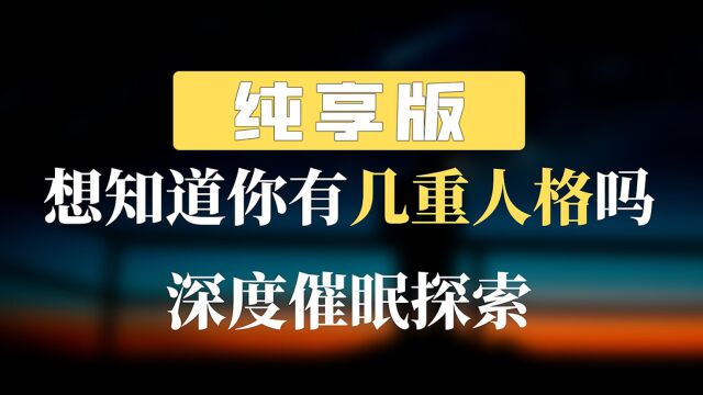 纯享版|想知道你有几重人格吗?带你走进潜意识