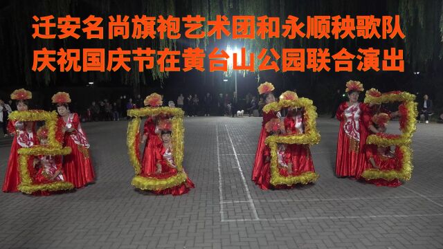 迁安名尚旗袍艺术团和永顺秧歌队庆祝国庆节在黄台山公园联合演出