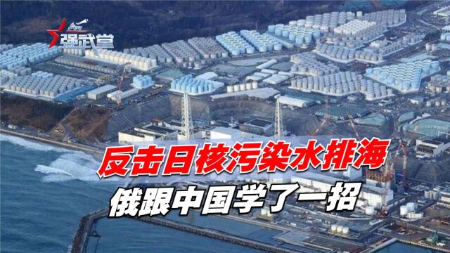 反击日核污染水排海,俄跟中国学了一招,美日被打中七寸火速发声