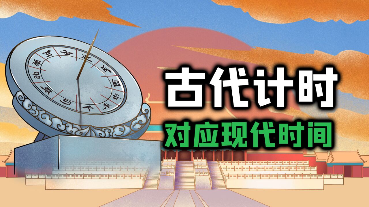 古代计时_搜狗百科