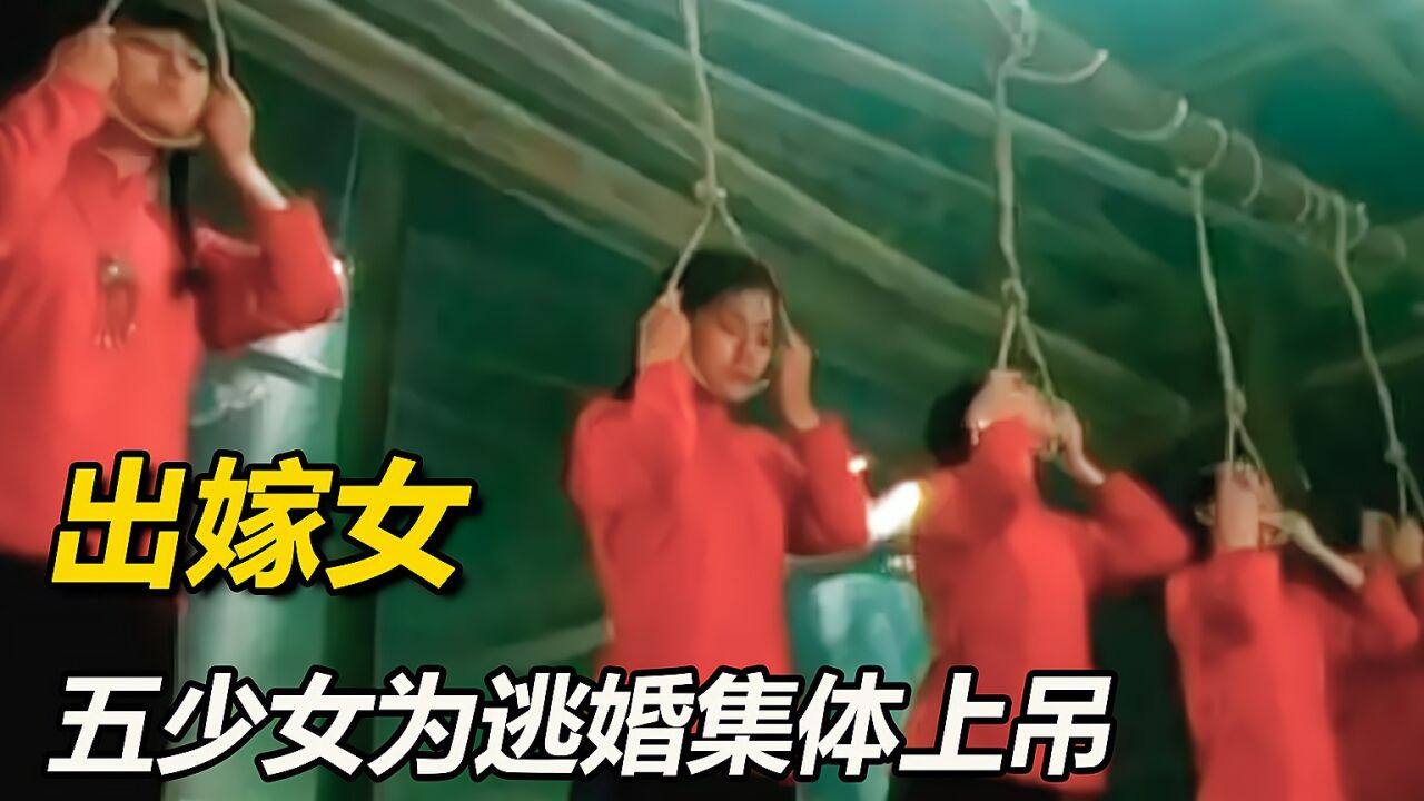 影视:5个少女集体上吊,只为反抗旧社会包办婚姻,太遗憾了2