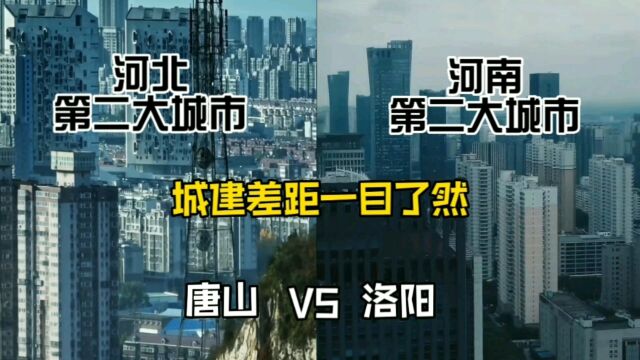 河北第二大城市唐山与河南第二大城市洛阳,城建差距一目了然