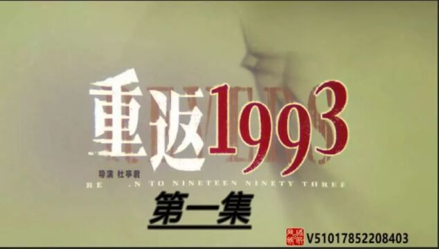 第一集重还1993