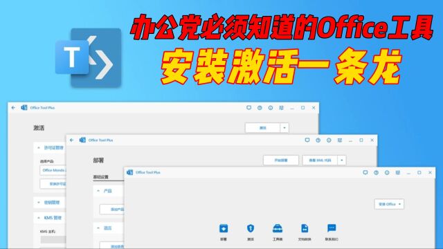 办公党必须知道的office工具,安装激活一条龙