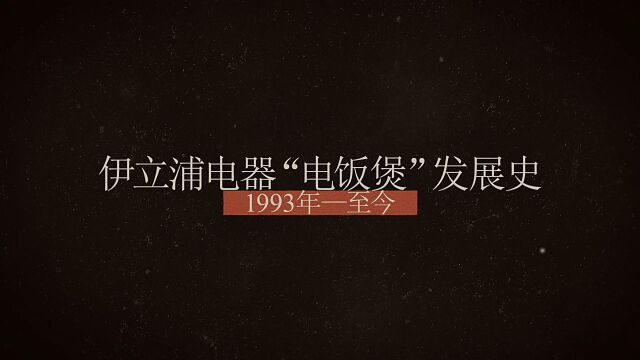 两分钟带你看完伊立浦“电饭煲”发展历程!匠心三十载,品质致胜