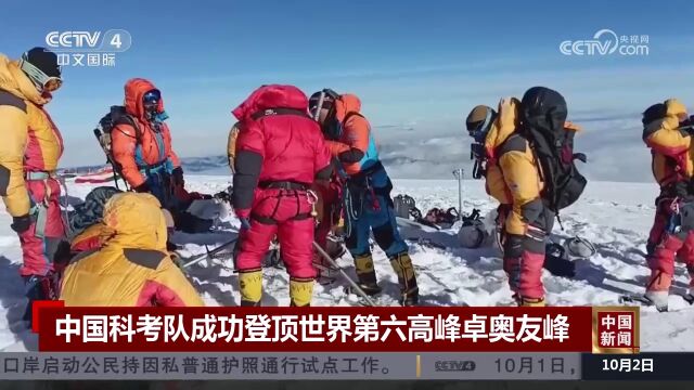 中国科考队成功登顶世界第六高峰卓奥友峰