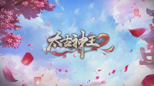 官方正版CG级画质玄幻修仙巨作手游《太古神王2(众神觉醒)》上线