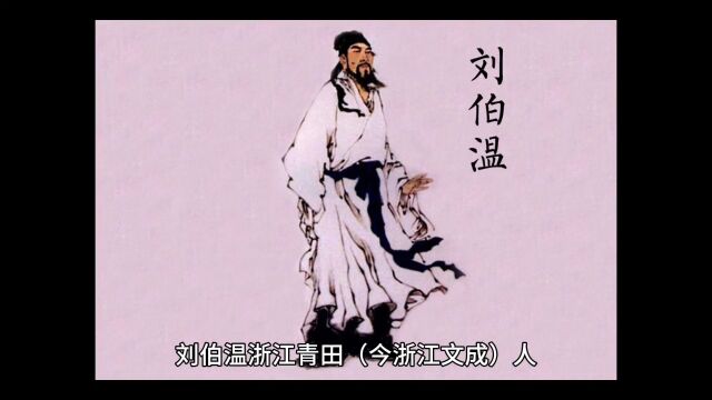 刘伯温为什么这么厉害