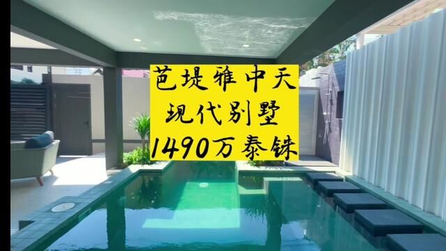 今天看了一间很喜欢的别墅~1490万泰铢 现代风格全新装修~#泰国 #芭提雅 #泰国房产 #泰国别墅 #泰国养老