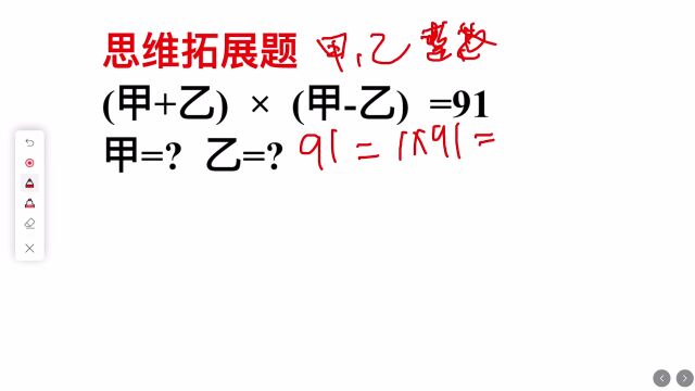 思维拓展题:(甲+乙)*(甲乙)=91,求甲和乙的值