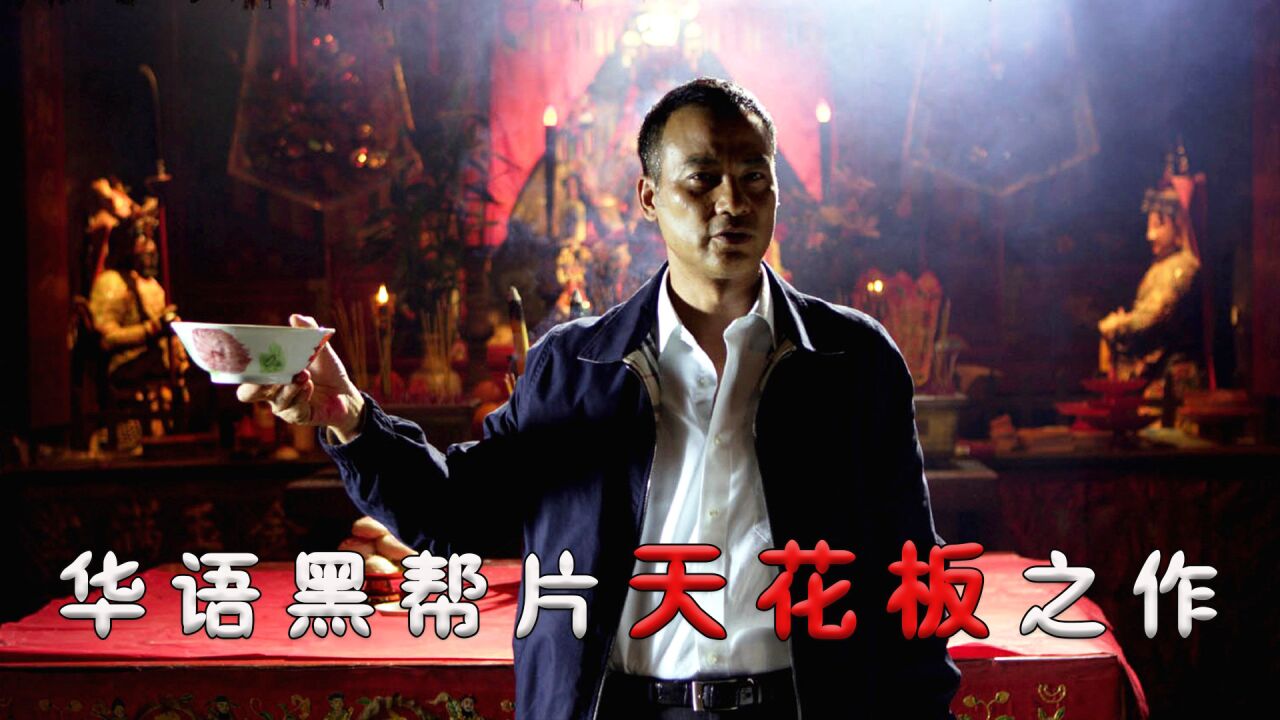 《黑社会》：18年了一个能打的都没有！_高清1080P在线观看平台_腾讯视频