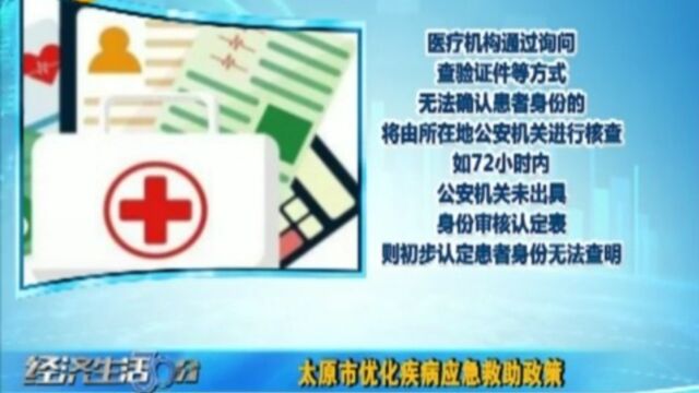 太原六部门联合印发通知,推进疾病应急救助制度改革